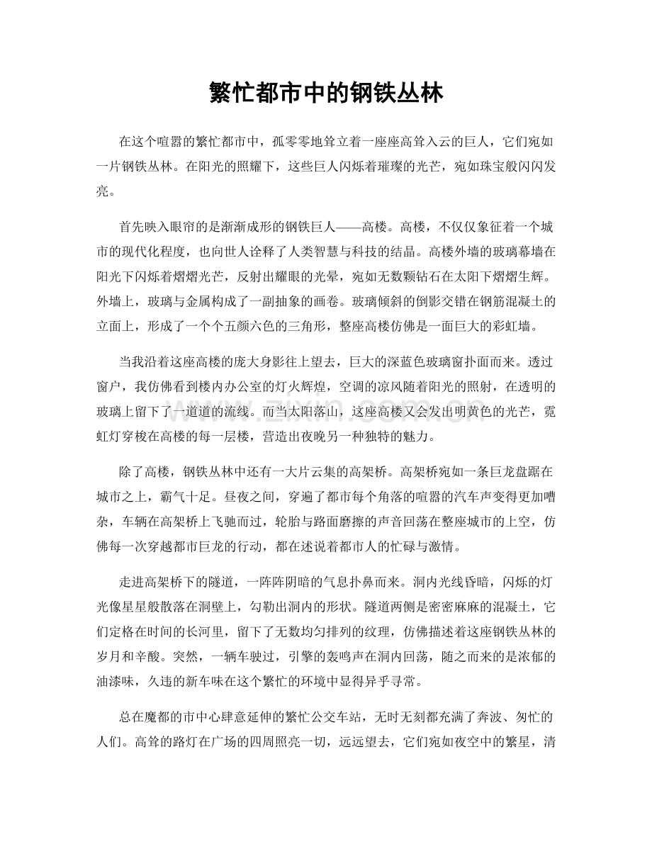 繁忙都市中的钢铁丛林.docx_第1页