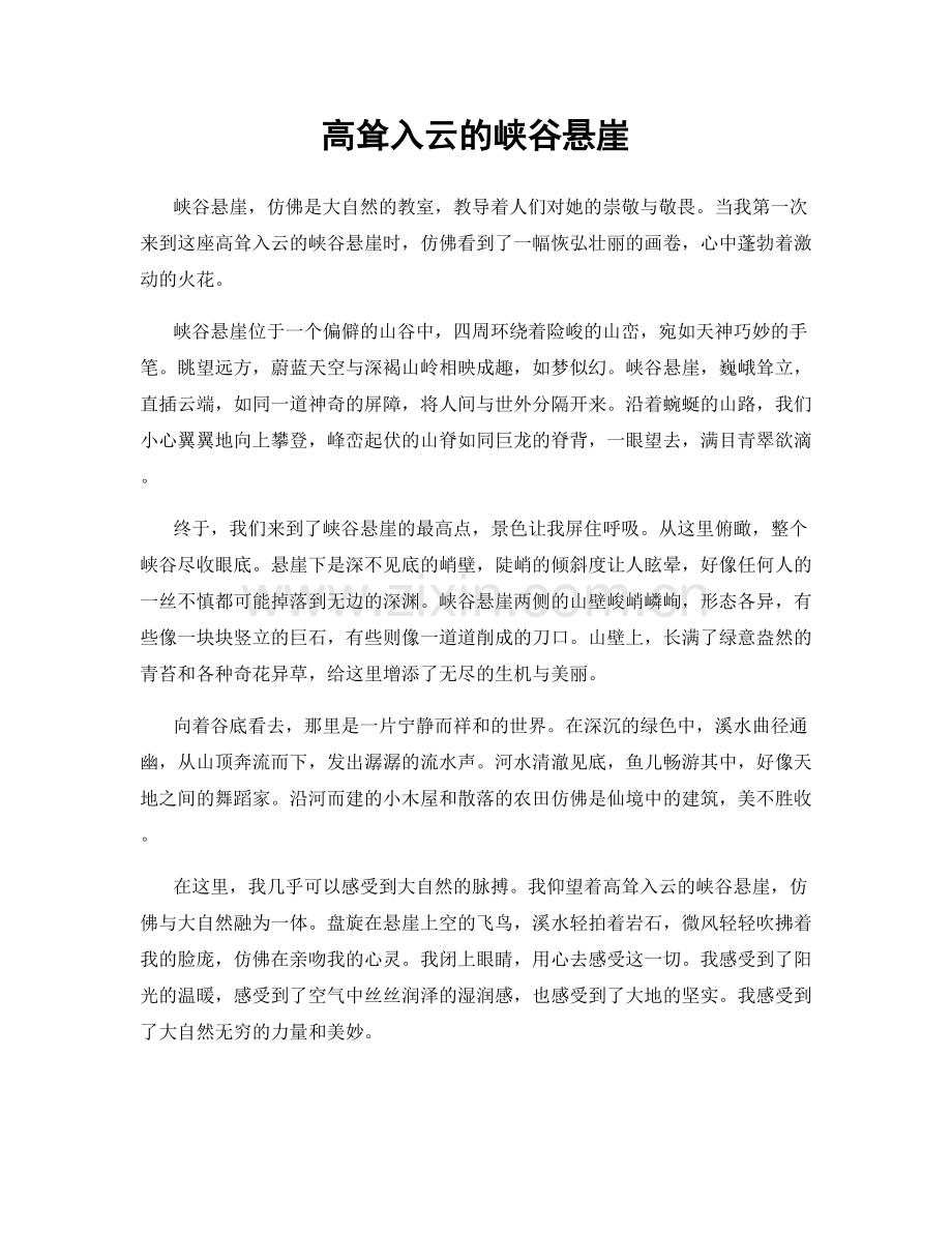 高耸入云的峡谷悬崖.docx_第1页