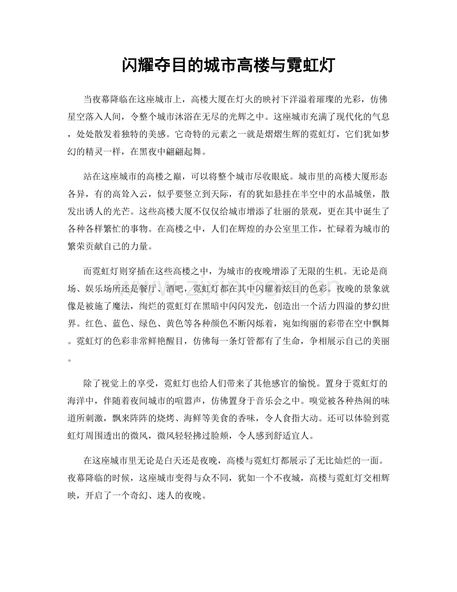 闪耀夺目的城市高楼与霓虹灯.docx_第1页