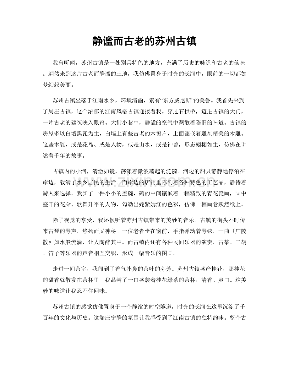 静谧而古老的苏州古镇.docx_第1页