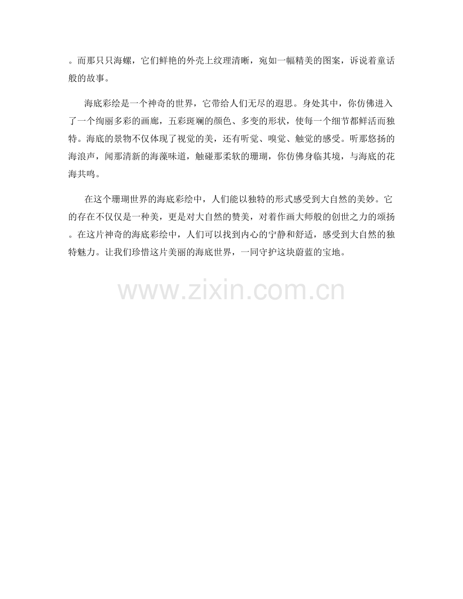 珊瑚世界的海底彩绘.docx_第2页