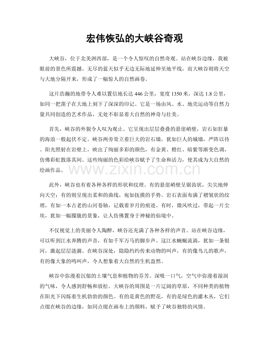 宏伟恢弘的大峡谷奇观.docx_第1页