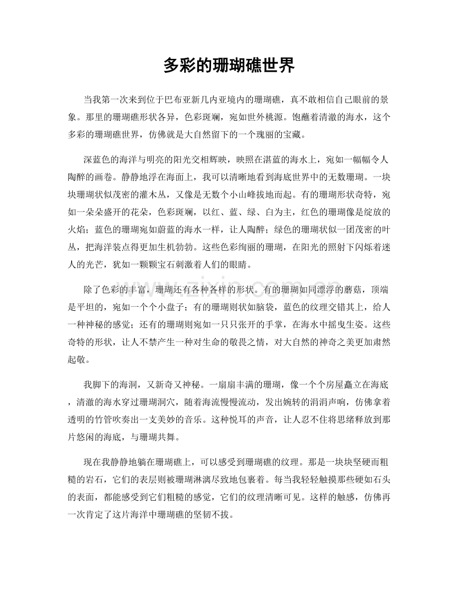 多彩的珊瑚礁世界.docx_第1页