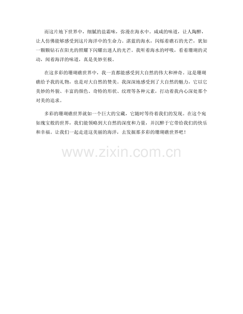 多彩的珊瑚礁世界.docx_第2页