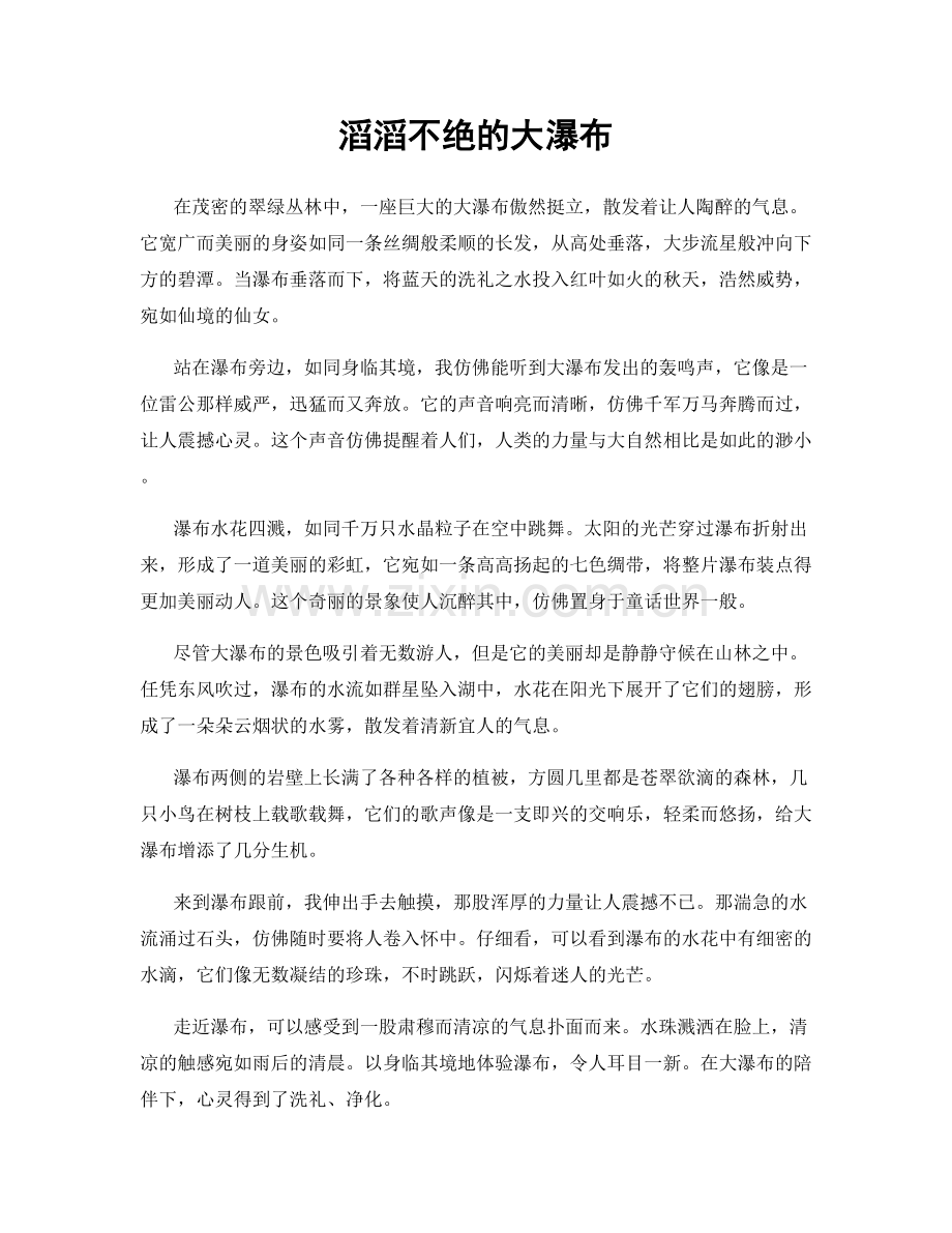 滔滔不绝的大瀑布.docx_第1页