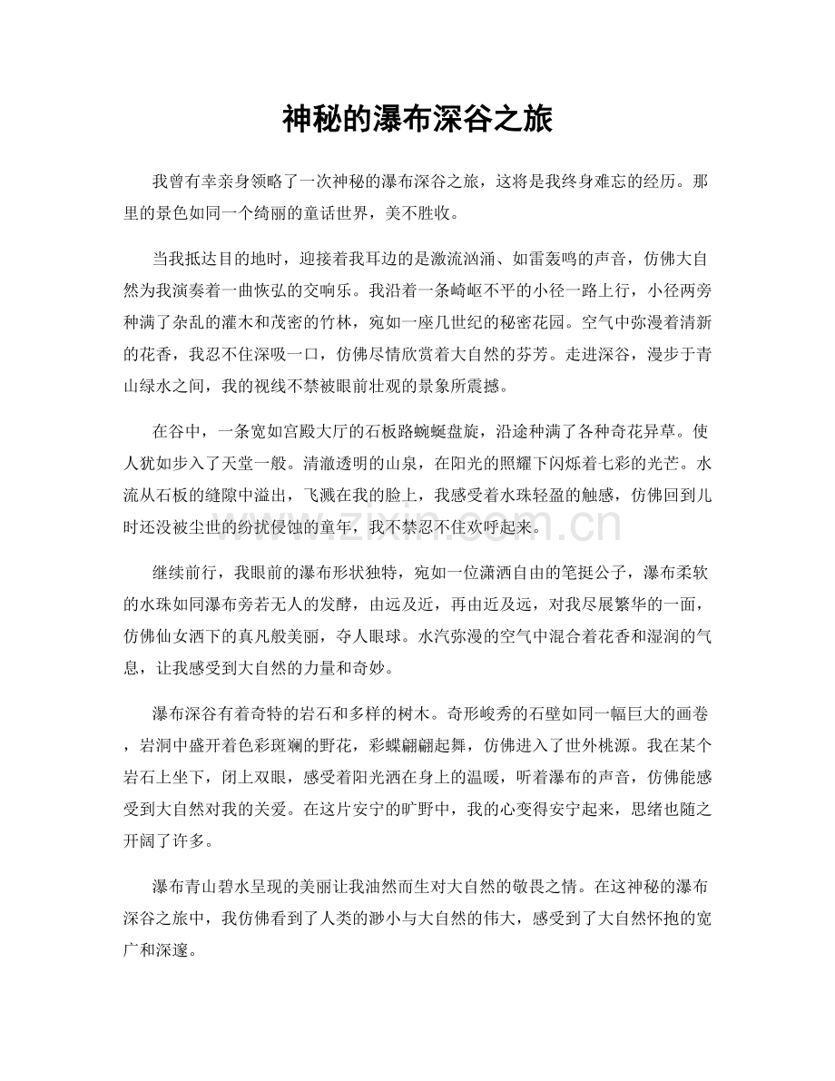 神秘的瀑布深谷之旅.docx_第1页