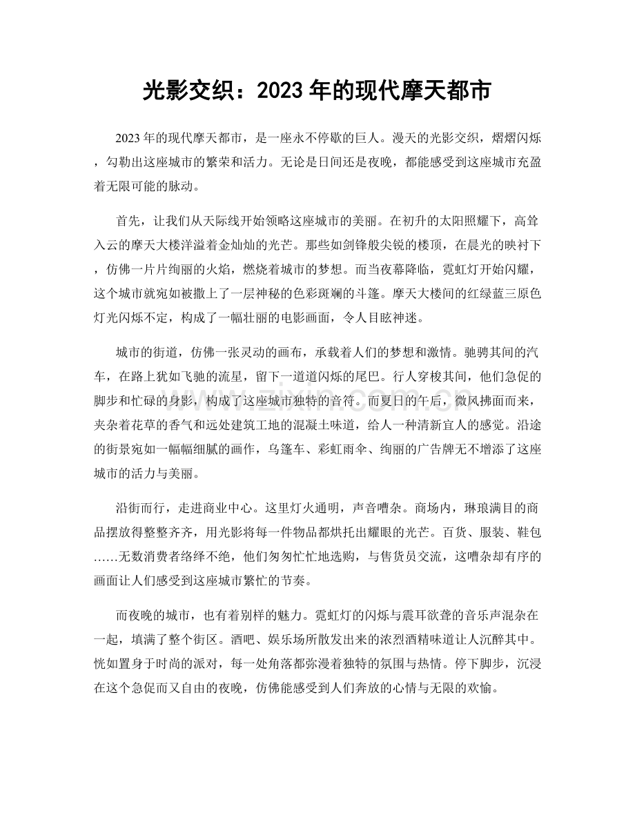 光影交织：2023年的现代摩天都市.docx_第1页