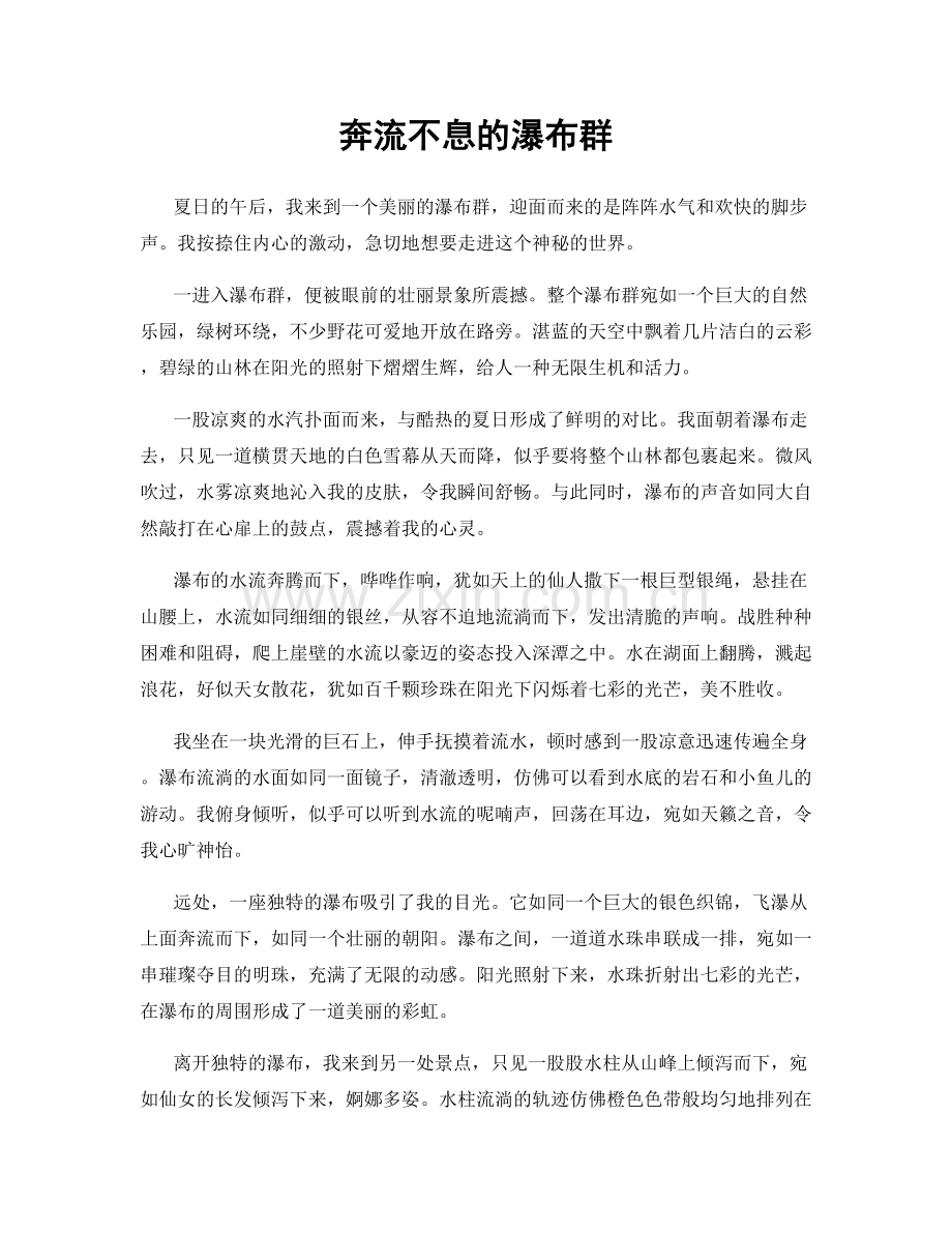 奔流不息的瀑布群.docx_第1页