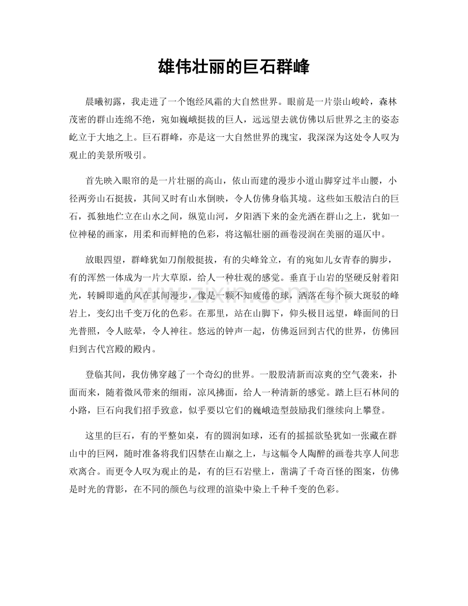 雄伟壮丽的巨石群峰.docx_第1页