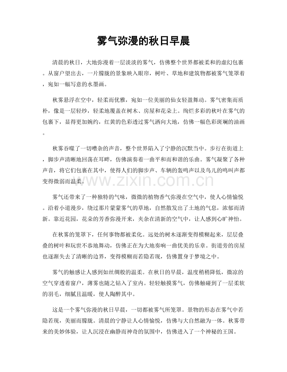 雾气弥漫的秋日早晨.docx_第1页