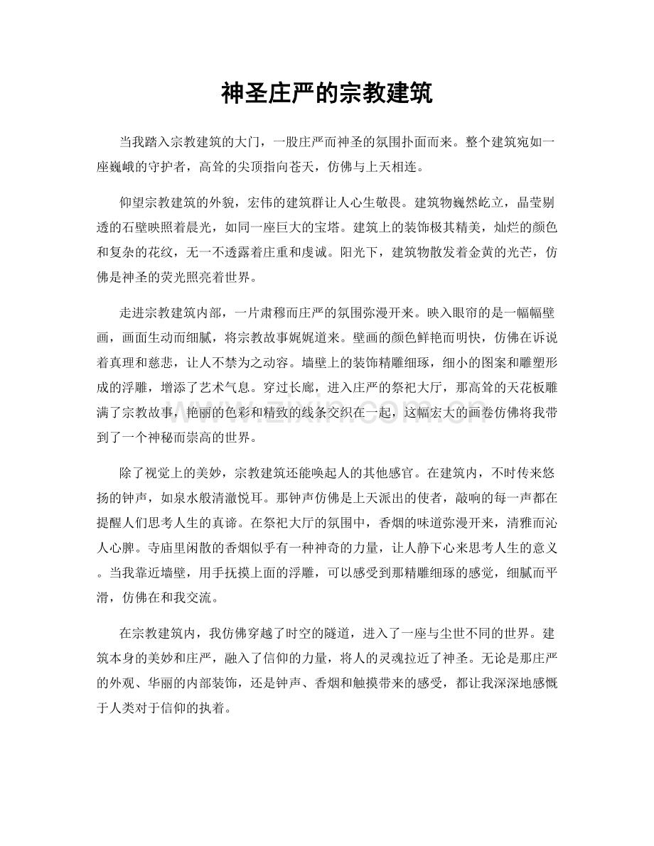 神圣庄严的宗教建筑.docx_第1页