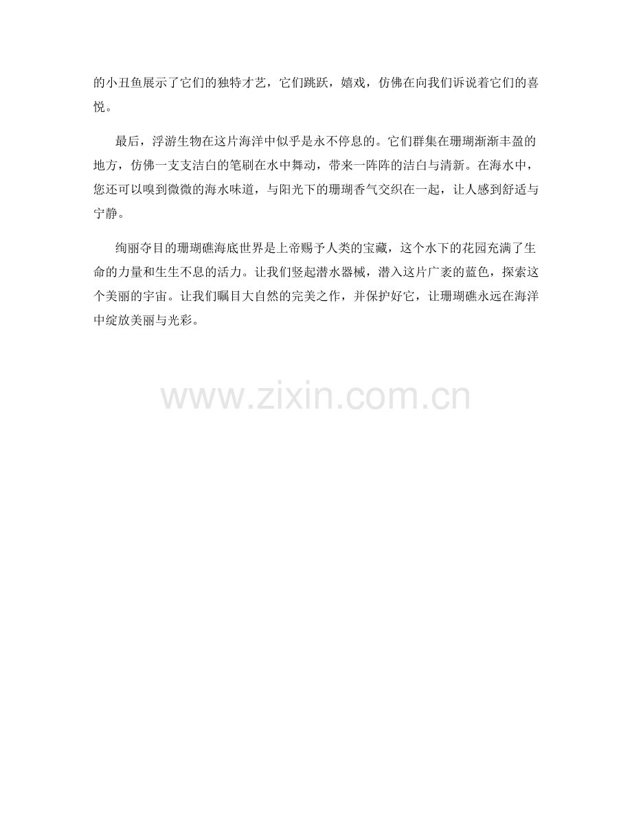 绚丽夺目的珊瑚礁海底世界.docx_第2页