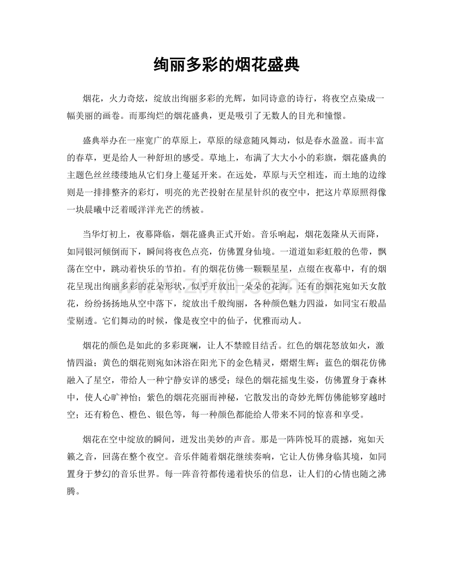 绚丽多彩的烟花盛典.docx_第1页