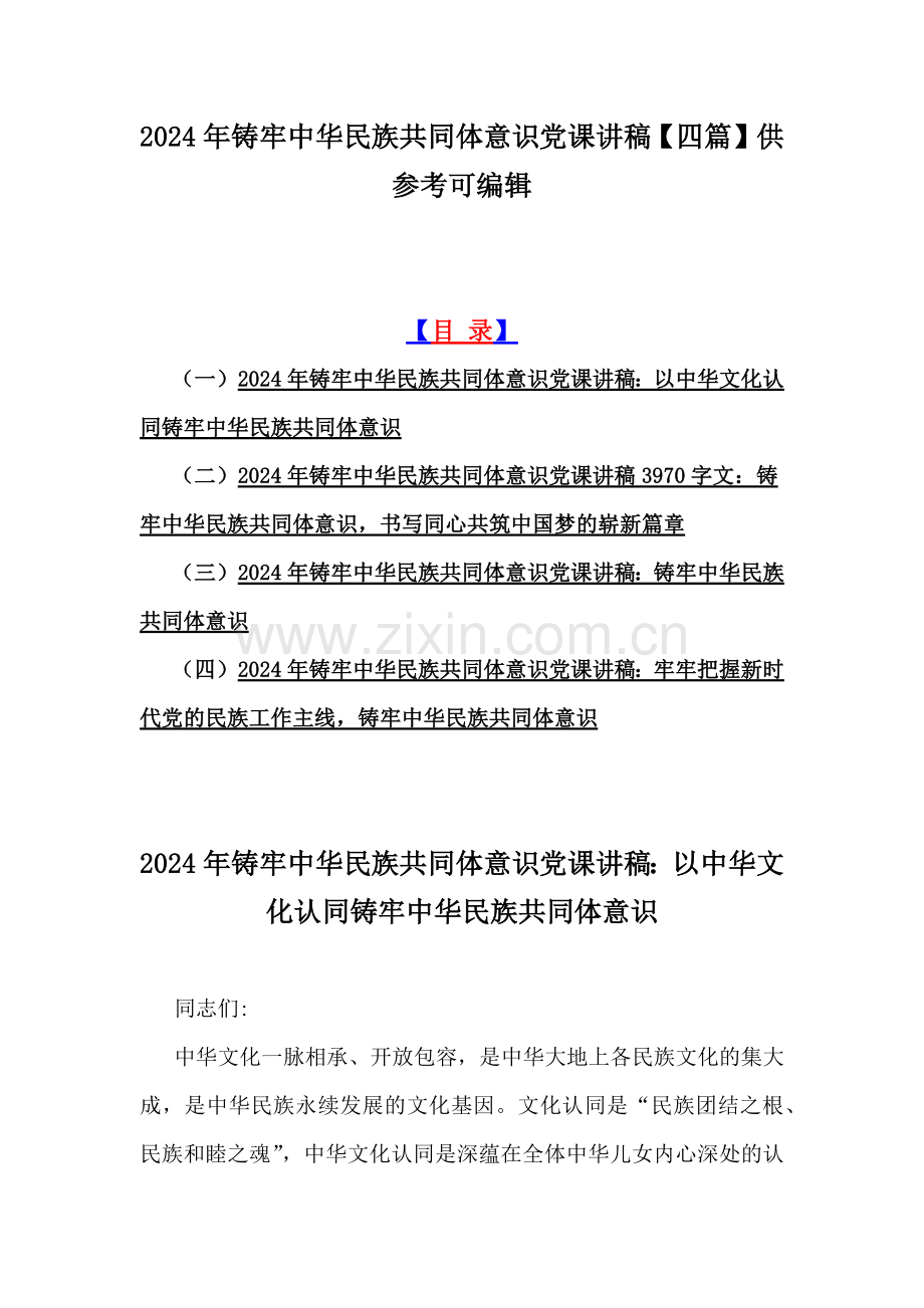 2024年铸牢中华民族共同体意识党课讲稿【四篇】供参考可编辑.docx_第1页