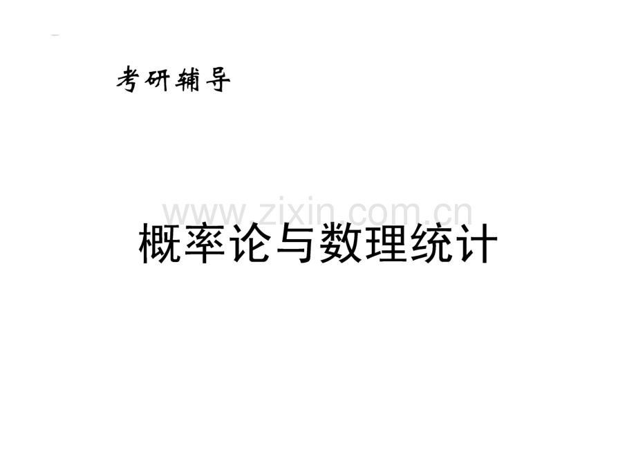 考研辅导-概率论与数理统计.pdf_第1页