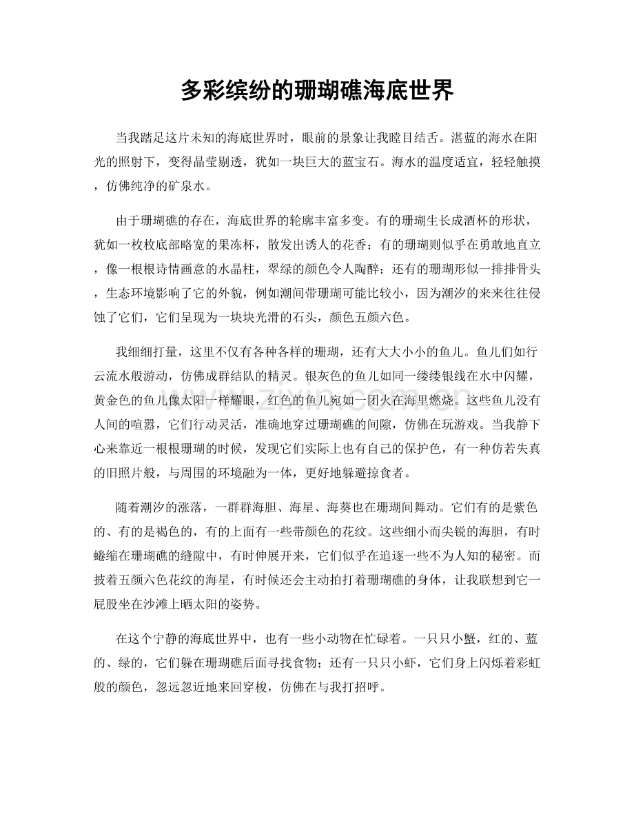 多彩缤纷的珊瑚礁海底世界.docx_第1页