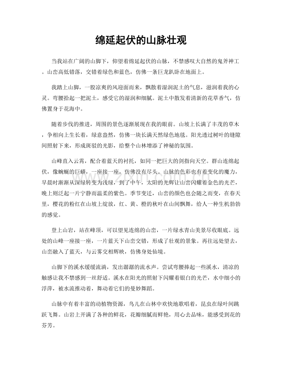 绵延起伏的山脉壮观.docx_第1页