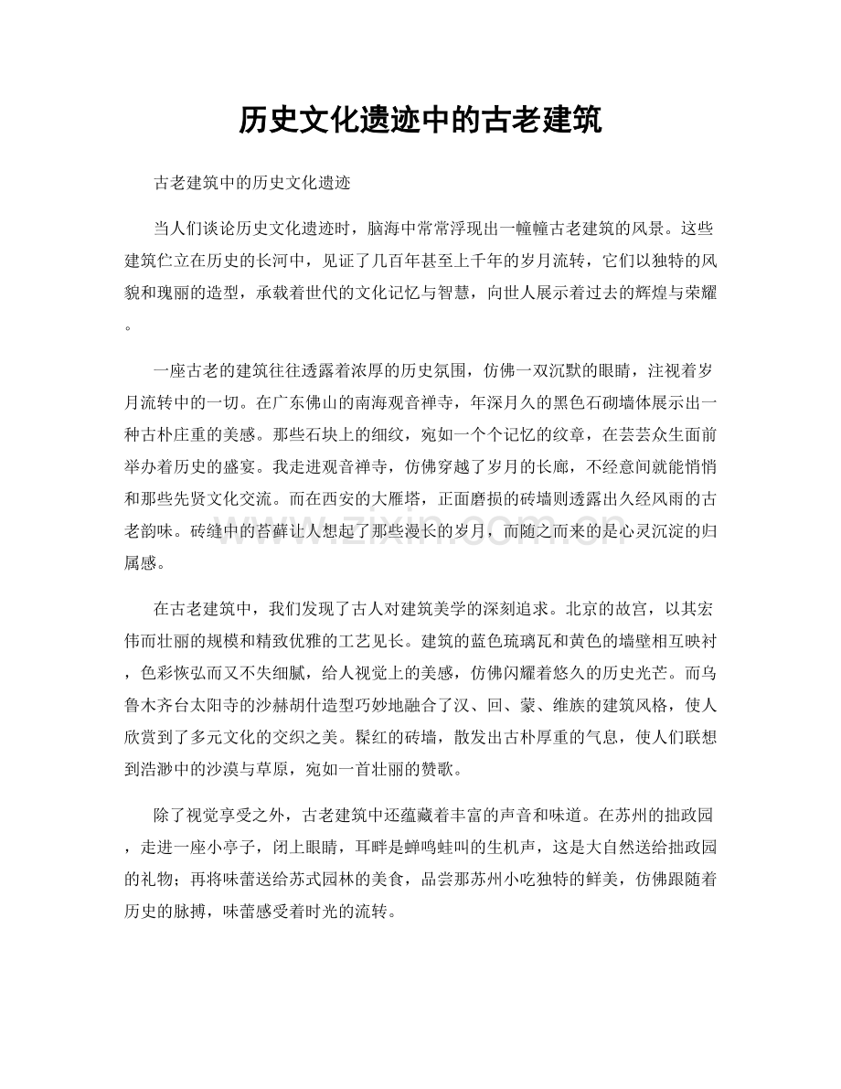 历史文化遗迹中的古老建筑.docx_第1页