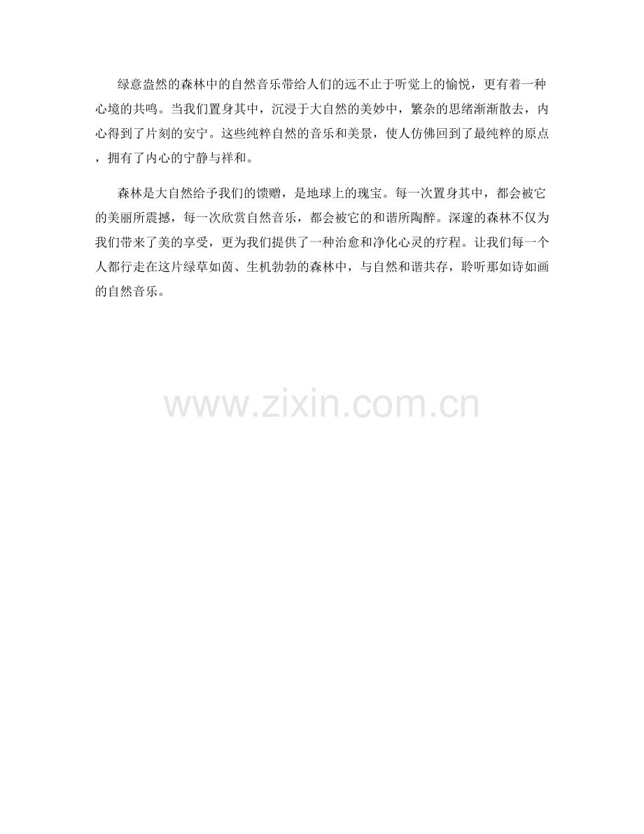 绿意盎然的森林中的自然音乐.docx_第2页