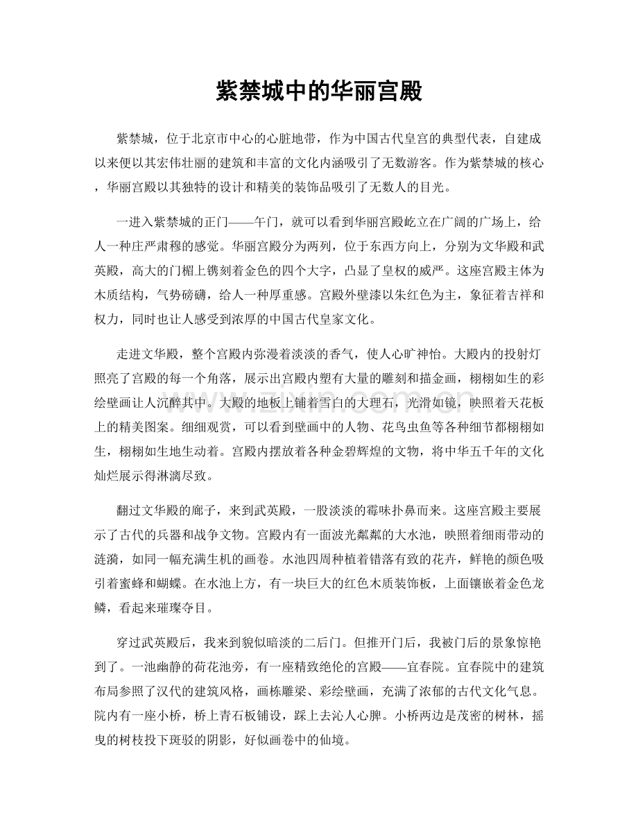 紫禁城中的华丽宫殿.docx_第1页