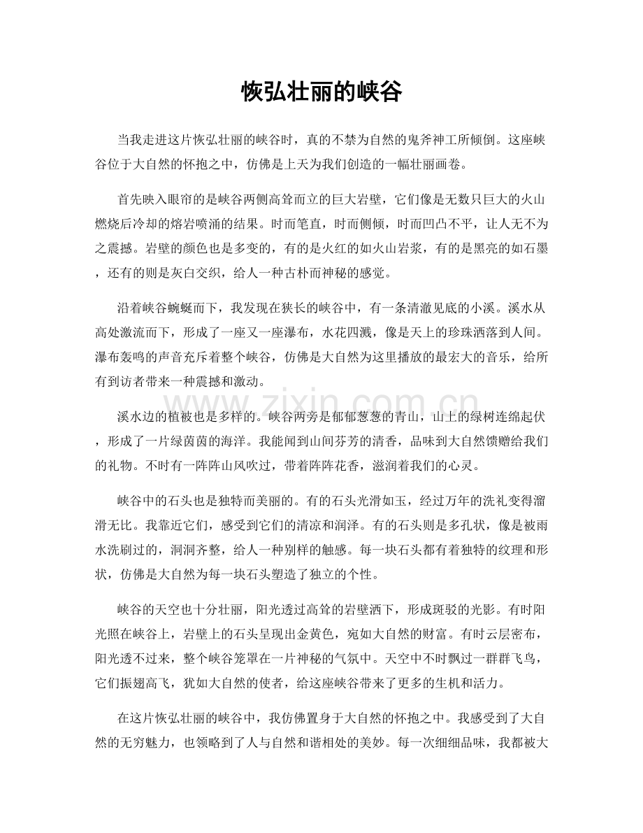 恢弘壮丽的峡谷.docx_第1页