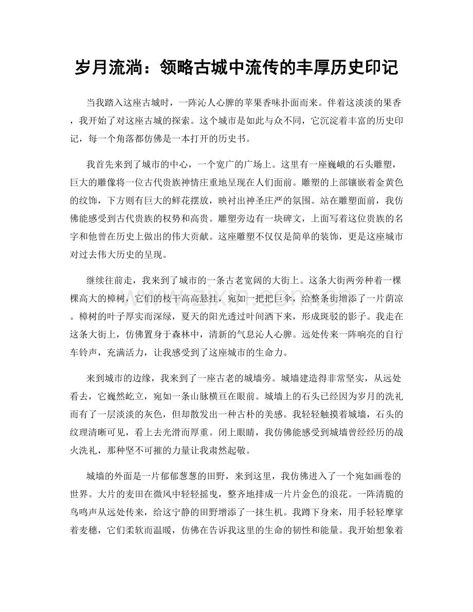 岁月流淌：领略古城中流传的丰厚历史印记.docx_第1页