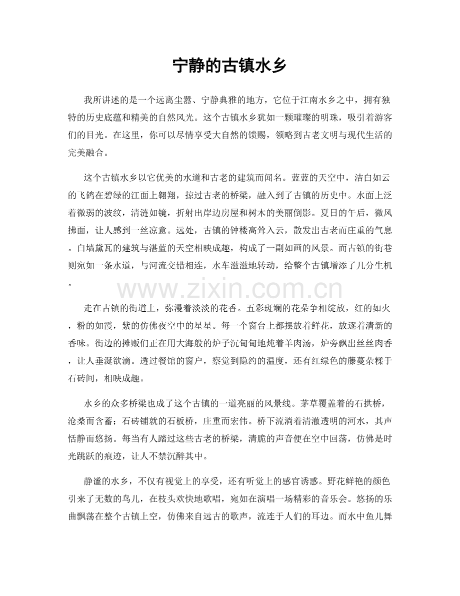 宁静的古镇水乡.docx_第1页