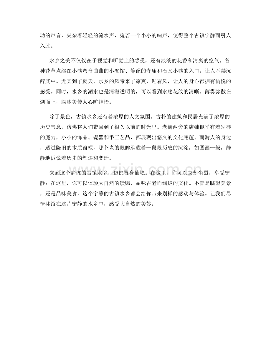 宁静的古镇水乡.docx_第2页