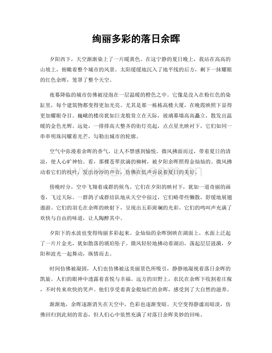 绚丽多彩的落日余晖.docx_第1页