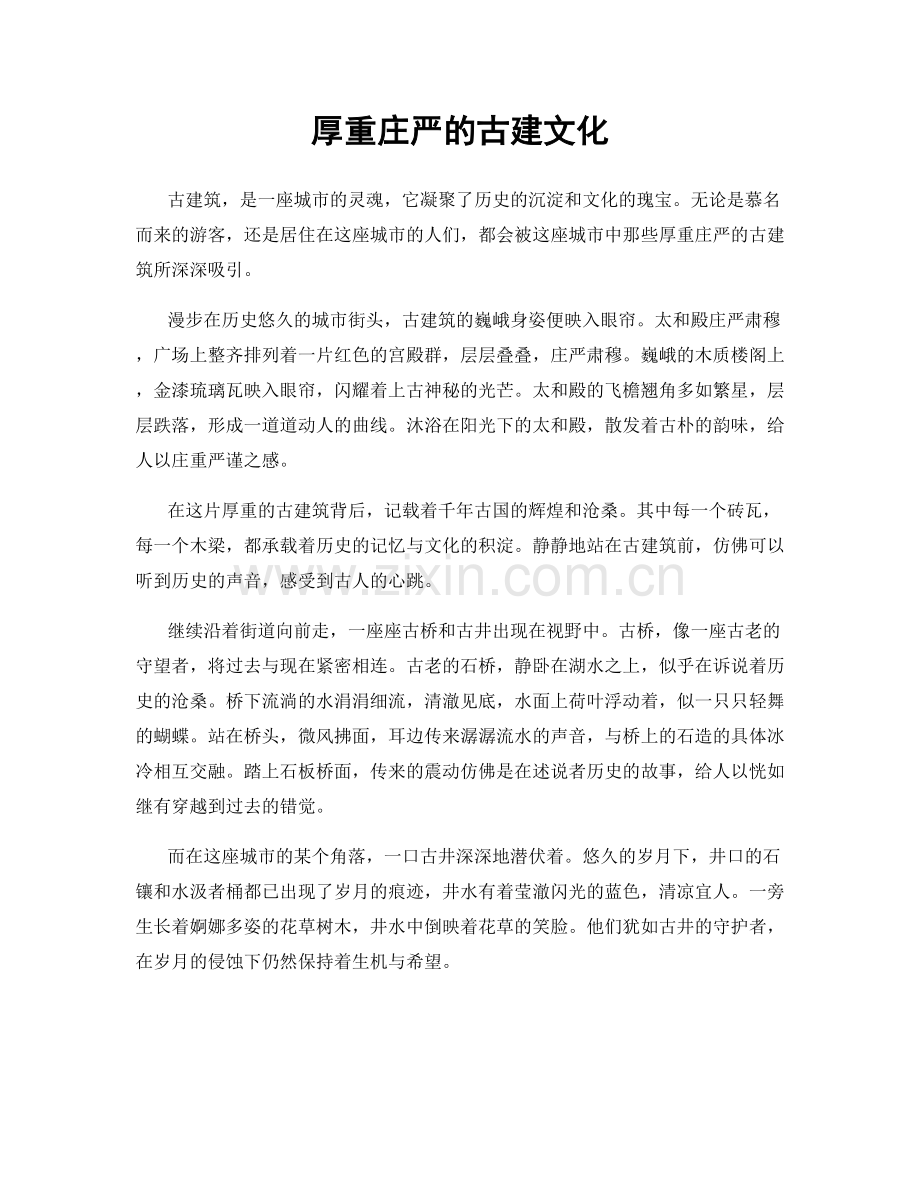 厚重庄严的古建文化.docx_第1页