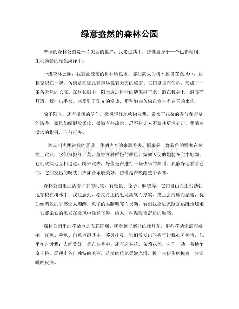 绿意盎然的森林公园.docx_第1页