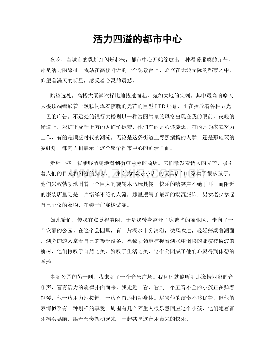 活力四溢的都市中心.docx_第1页