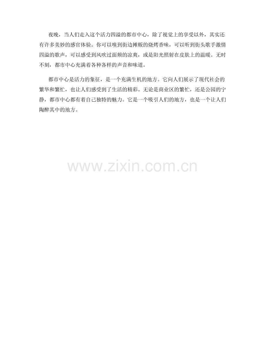 活力四溢的都市中心.docx_第2页