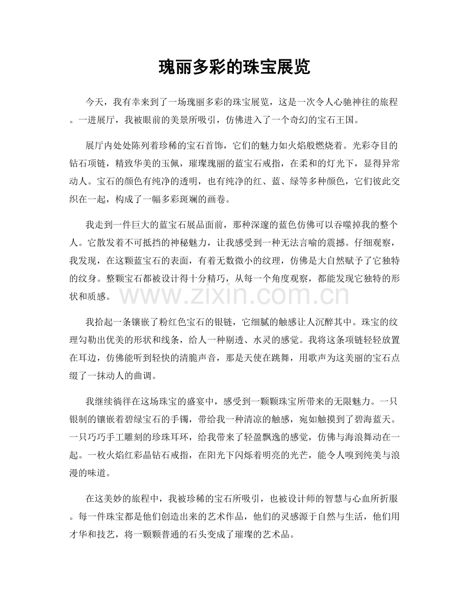 瑰丽多彩的珠宝展览.docx_第1页