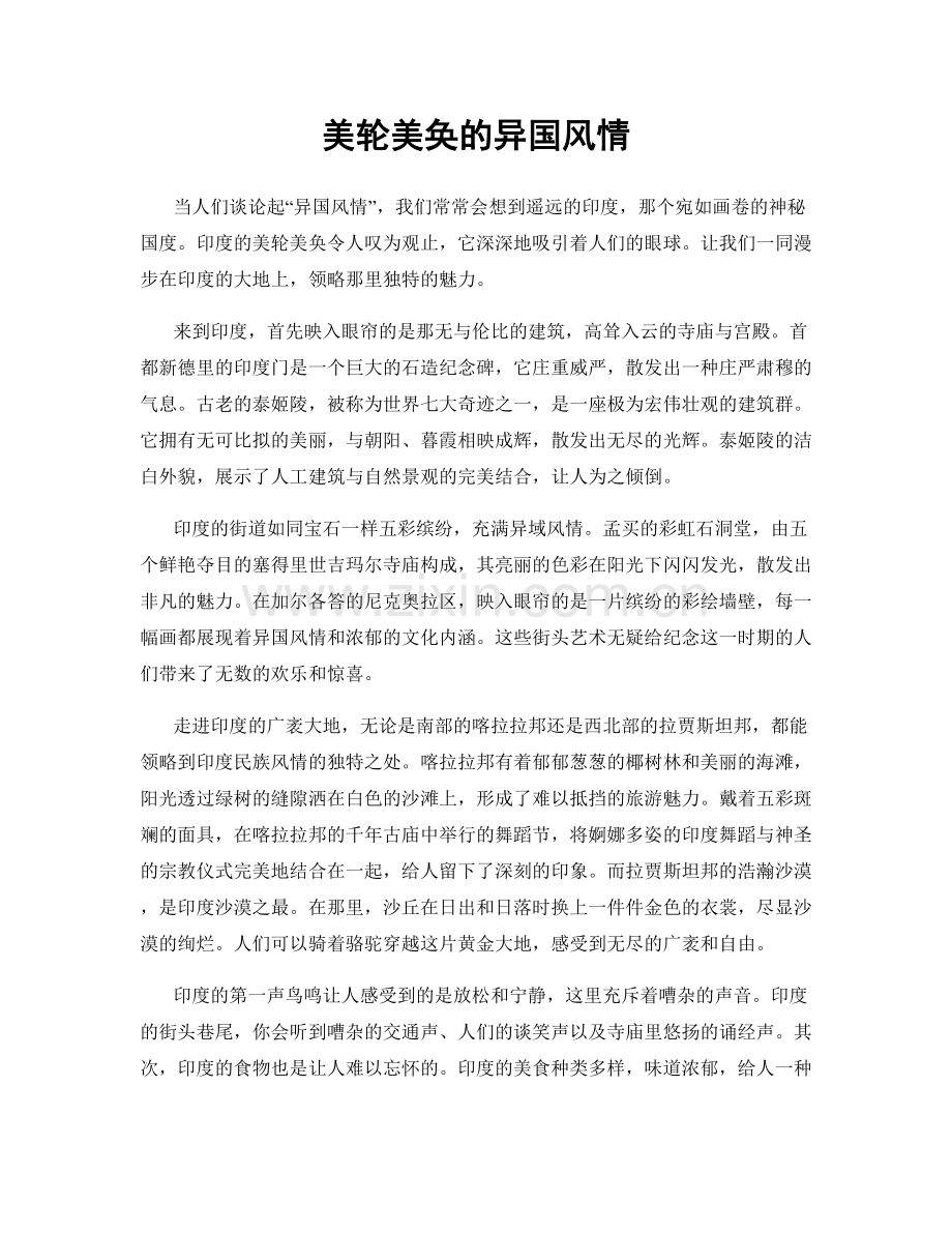 美轮美奂的异国风情.docx_第1页