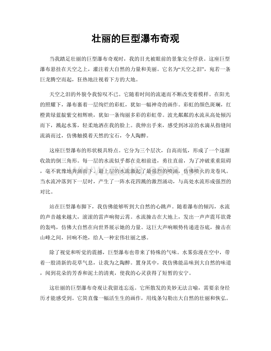 壮丽的巨型瀑布奇观.docx_第1页