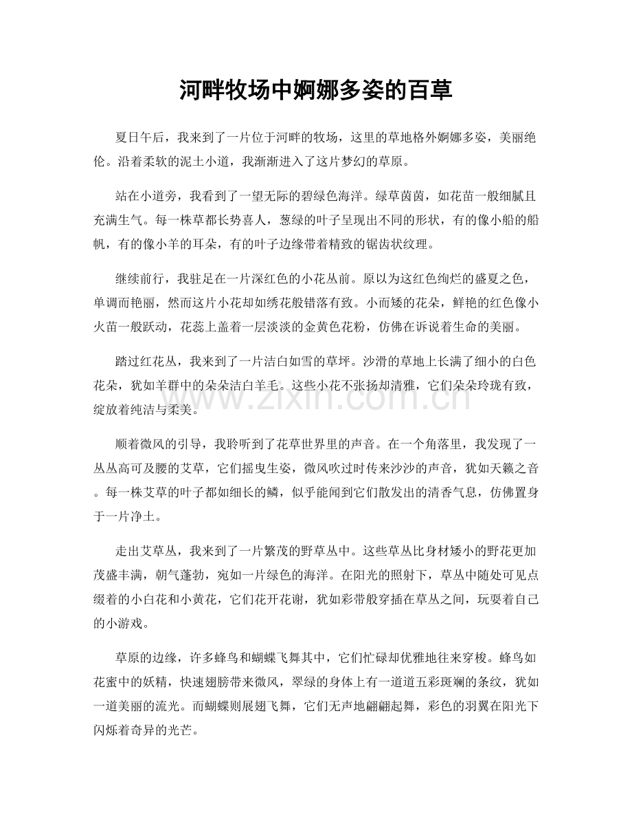 河畔牧场中婀娜多姿的百草.docx_第1页