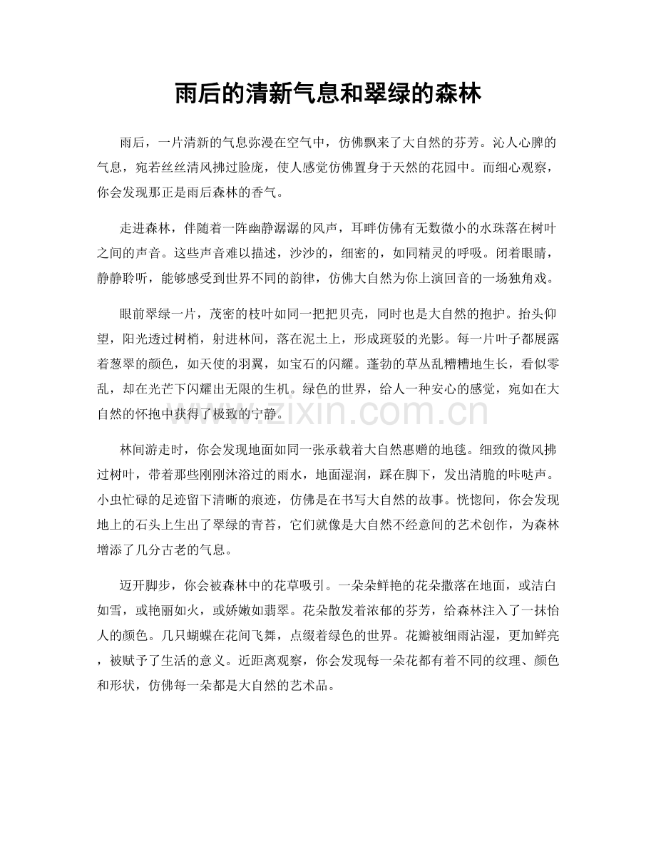 雨后的清新气息和翠绿的森林.docx_第1页