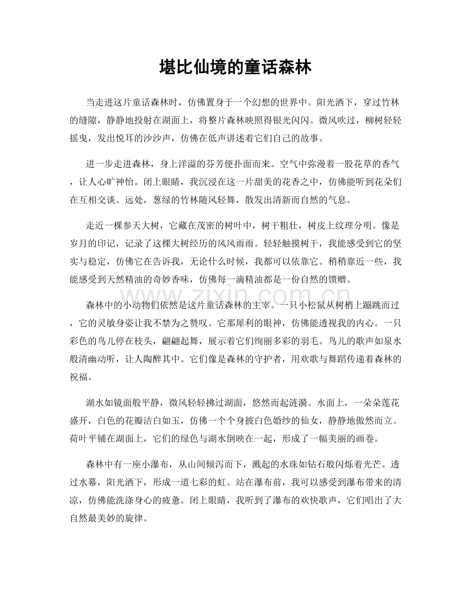 堪比仙境的童话森林.docx_第1页