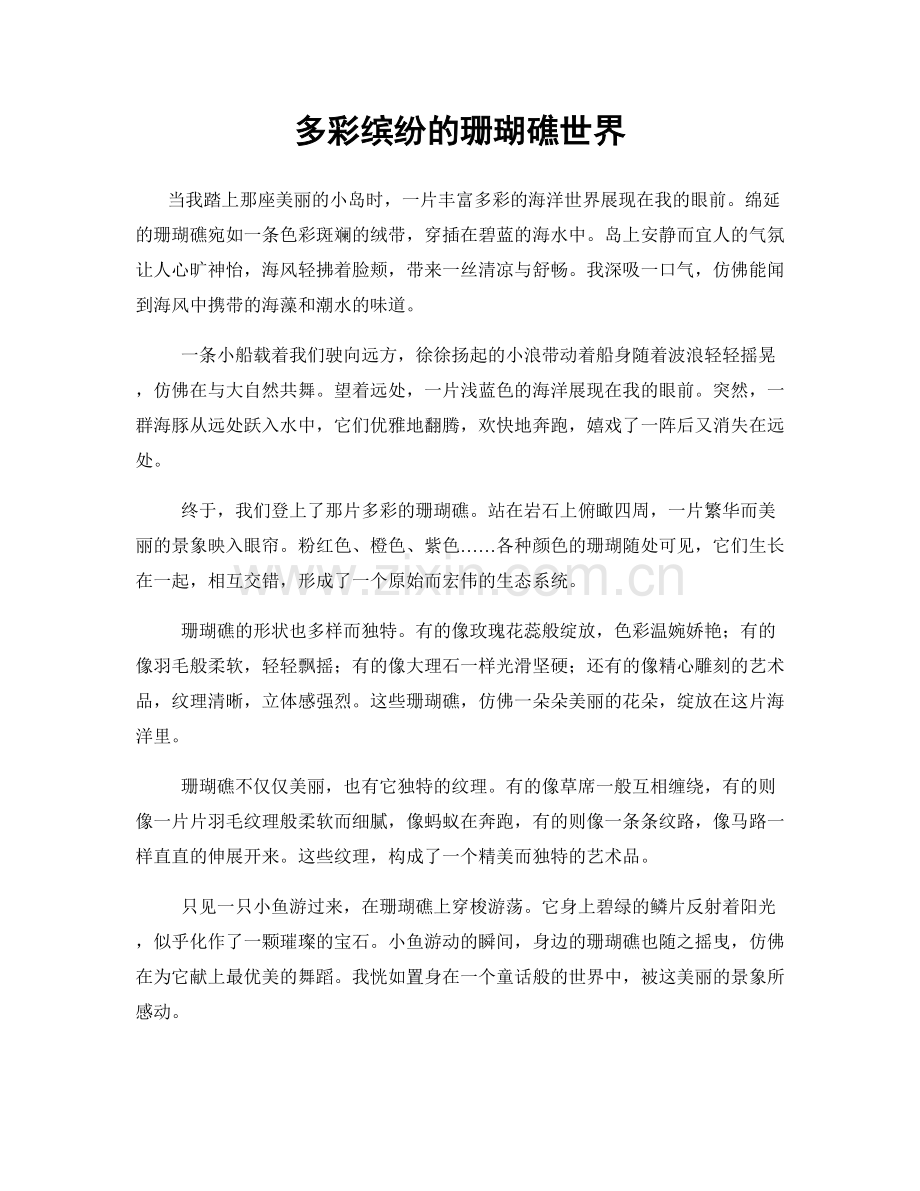 多彩缤纷的珊瑚礁世界.docx_第1页