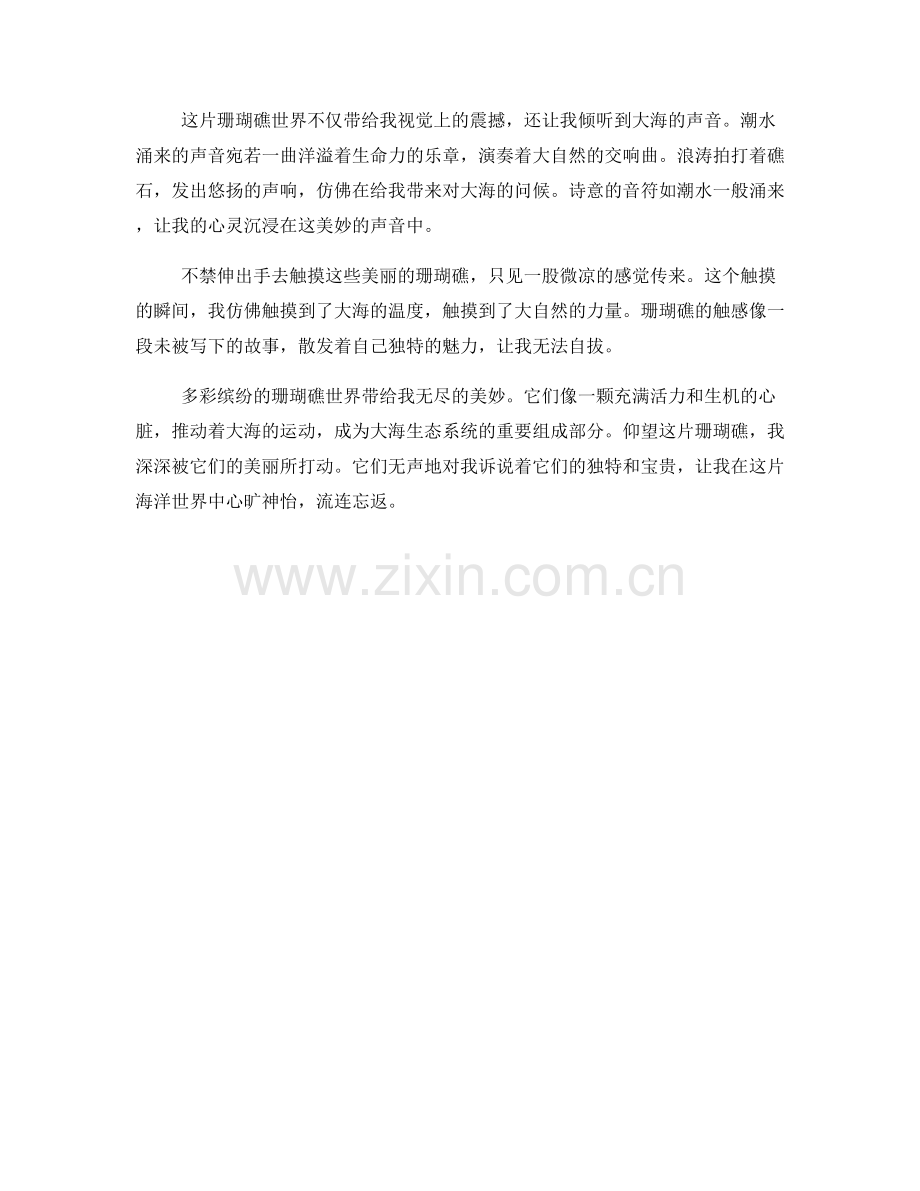 多彩缤纷的珊瑚礁世界.docx_第2页