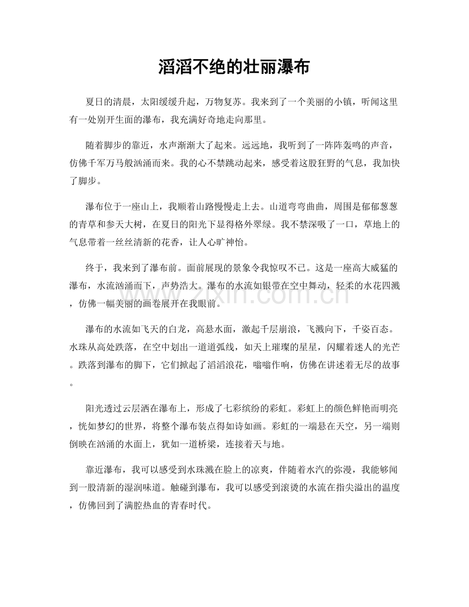 滔滔不绝的壮丽瀑布.docx_第1页