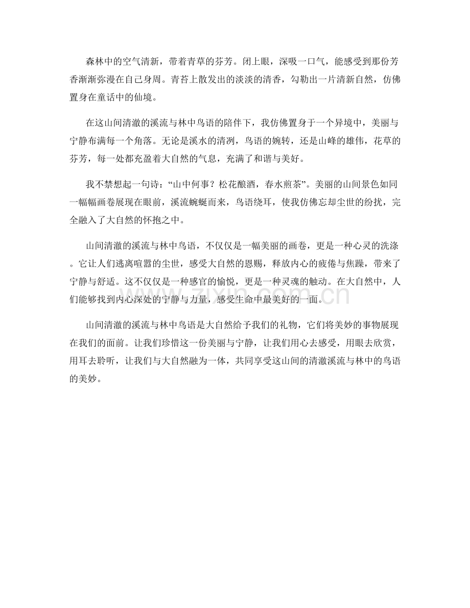 山间清澈的溪流与林中鸟语.docx_第2页