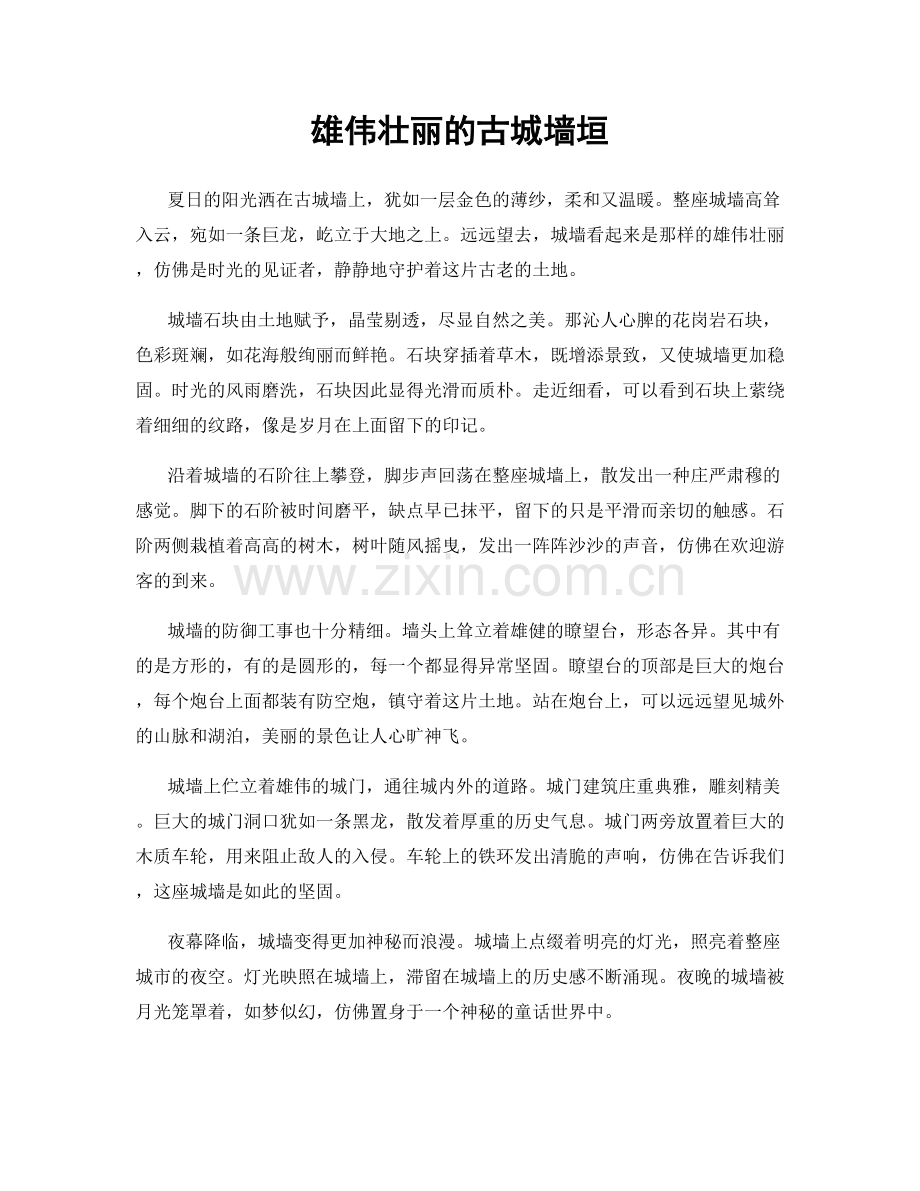 雄伟壮丽的古城墙垣.docx_第1页