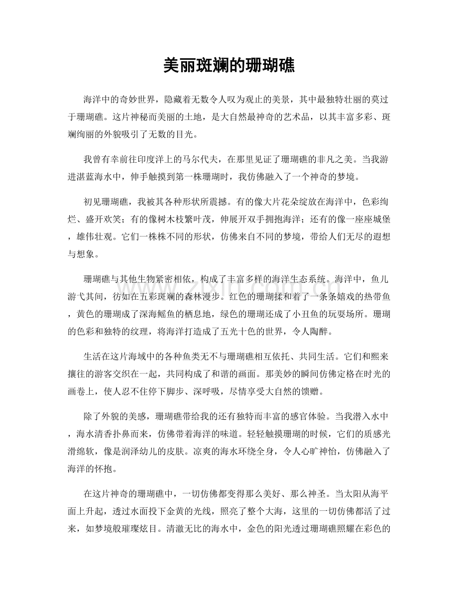 美丽斑斓的珊瑚礁.docx_第1页