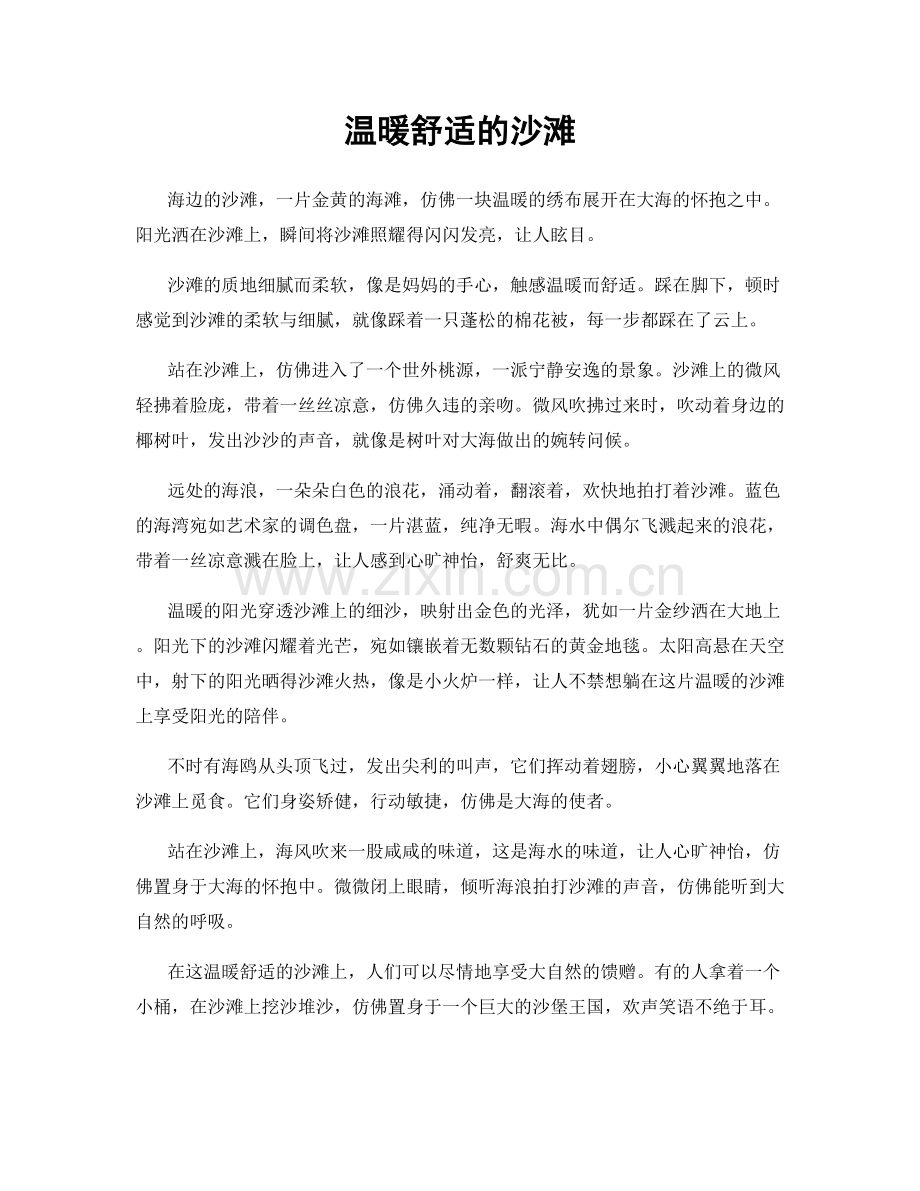 温暖舒适的沙滩.docx_第1页