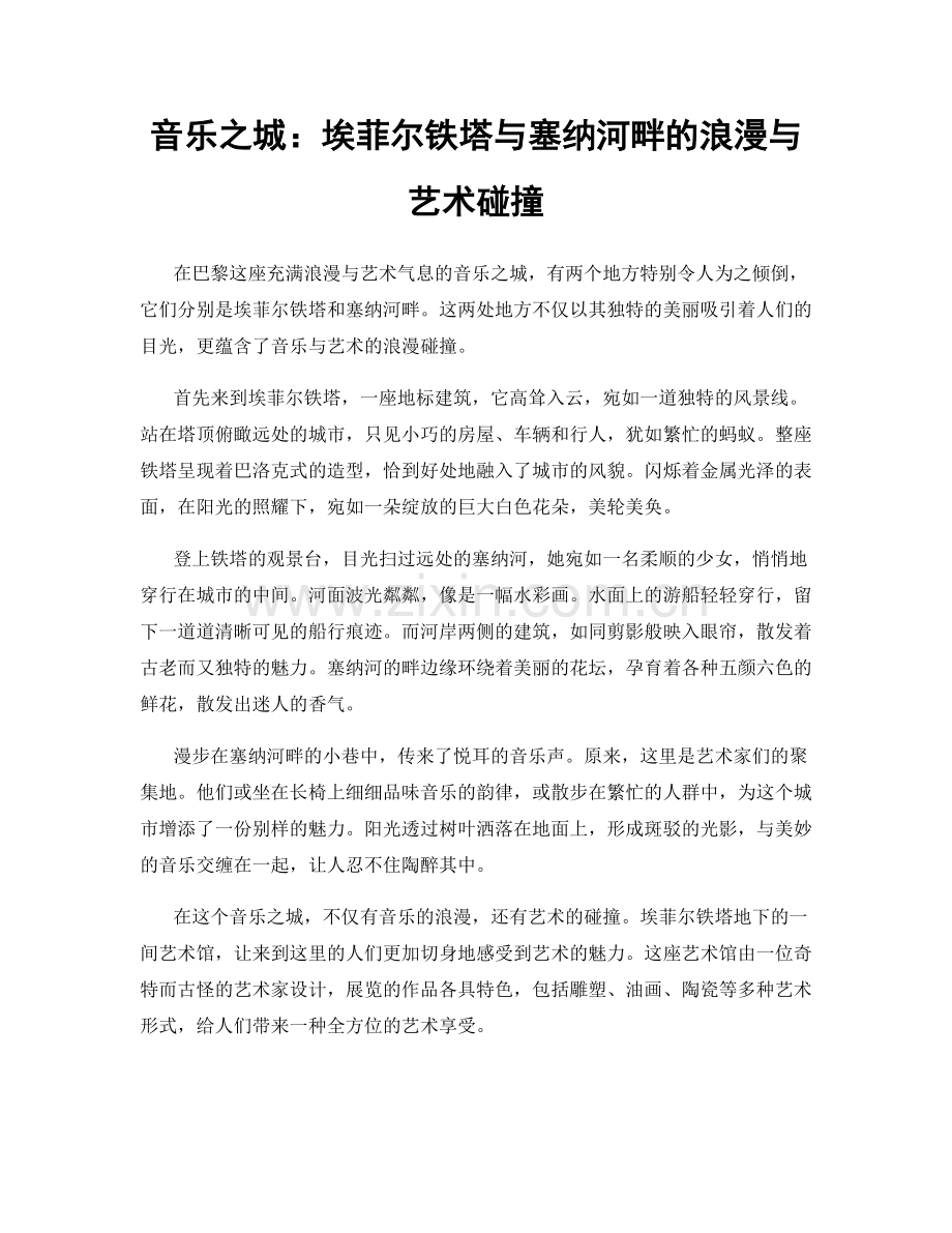 音乐之城：埃菲尔铁塔与塞纳河畔的浪漫与艺术碰撞.docx_第1页