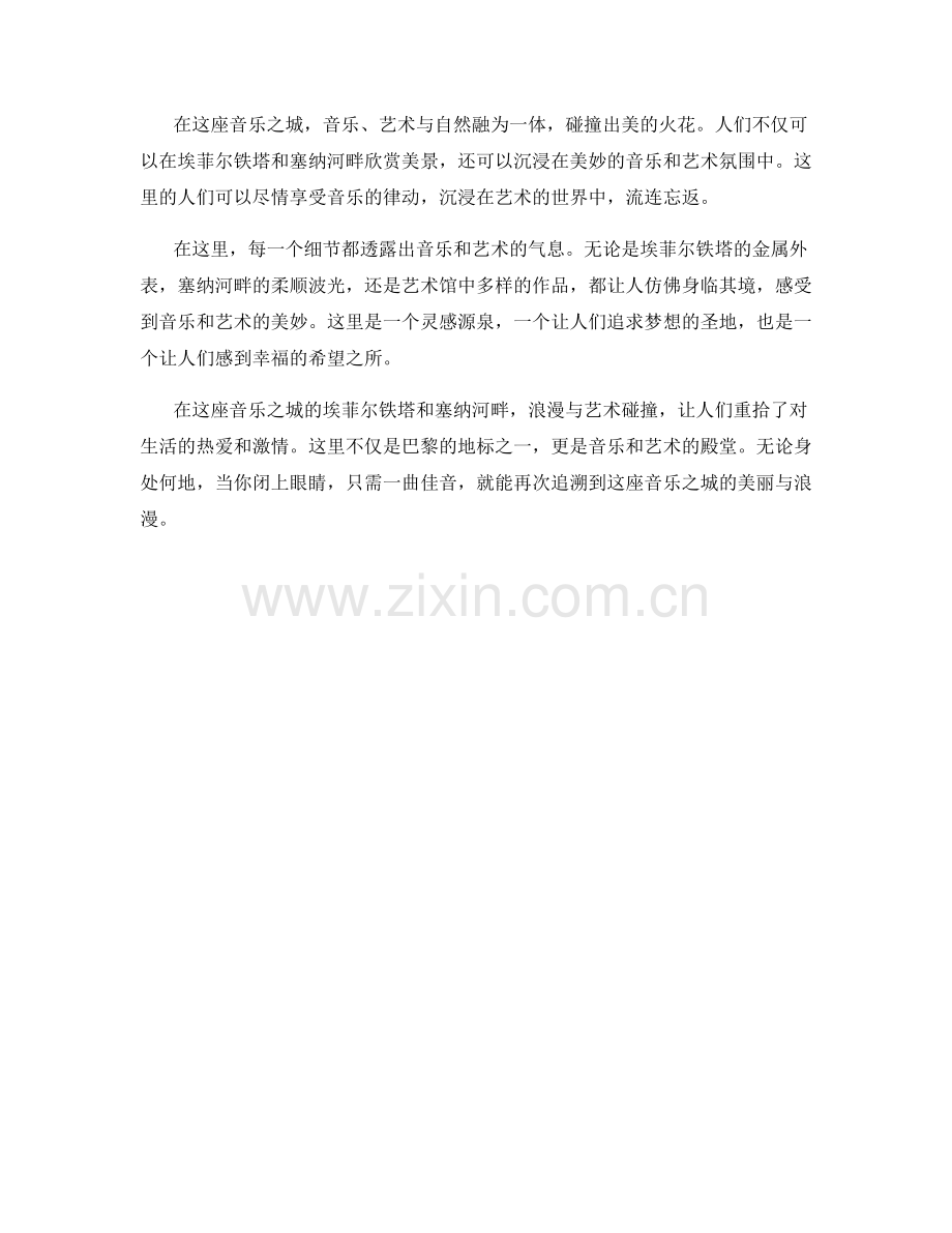 音乐之城：埃菲尔铁塔与塞纳河畔的浪漫与艺术碰撞.docx_第2页