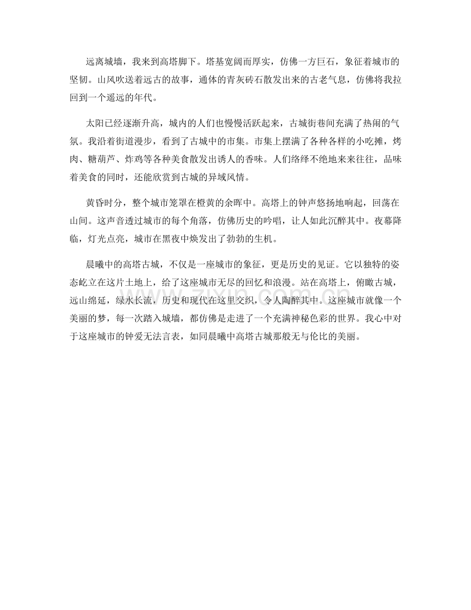 晨曦中的高塔古城.docx_第2页