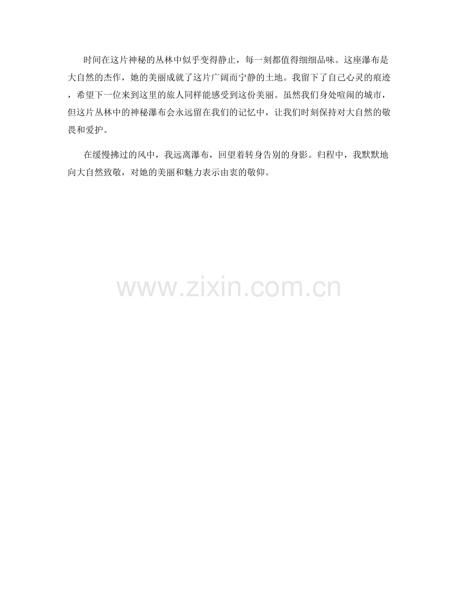 丛林中的神秘瀑布.docx_第2页